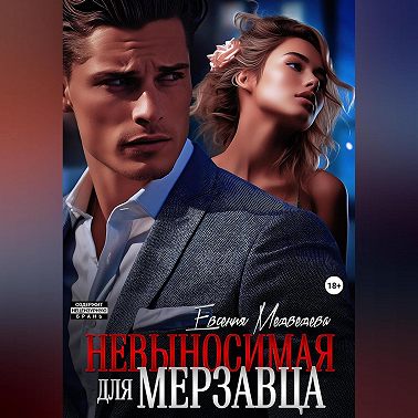 Невыносимая для Мерзавца