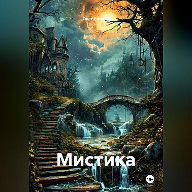 Мистика