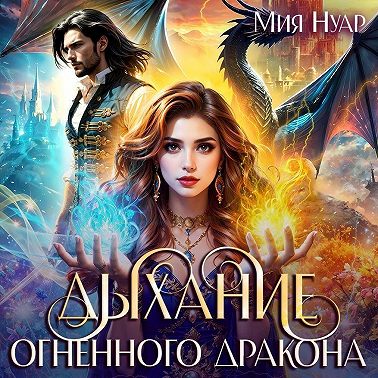 Дыхание огненного дракона