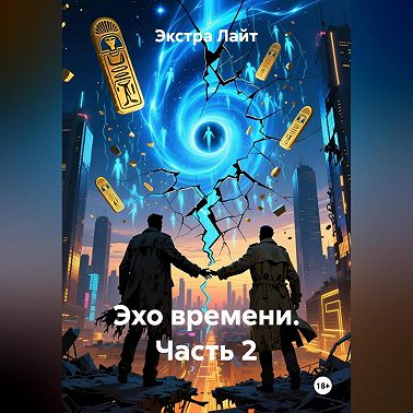 Эхо времени часть 2