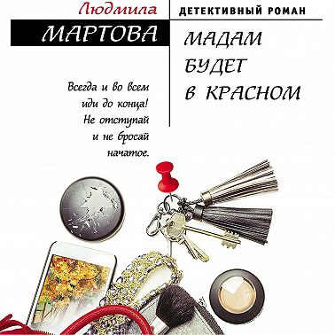 Мадам будет в красном