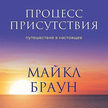 Процесс присутствия