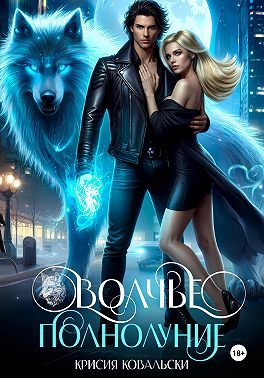 Волчье полнолуние