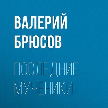Последние мученики