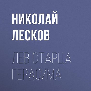 Лев старца Герасима