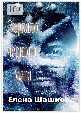 Зеркало черного мага