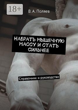 Набрать мышечную массу и стать сильнее. Справочник и руководство