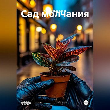 «Сад молчания»