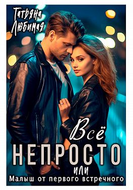 Всё непросто, или Малыш от первого встречного