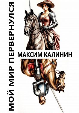 Мой мир перевернулся
