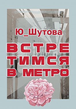 Встретимся в метро