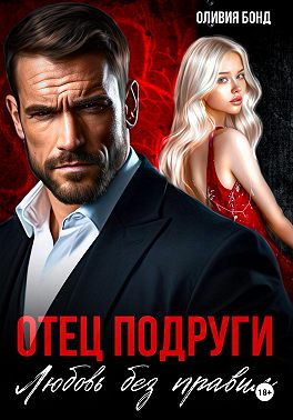 Отец подруги. Любовь без правил