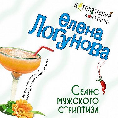 Сеанс мужского стриптиза