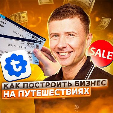 24. Андрей Буренок: как прогнозировать цены на авиабилеты с точностью до 90%