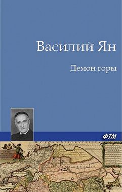 Демон горы