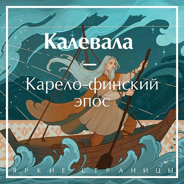 Калевала