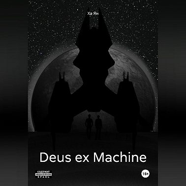 Deus ex Machine