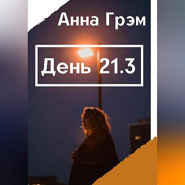 День 21. Книга 3
