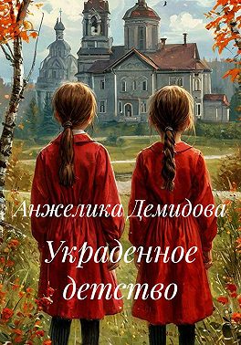 Украденное детство