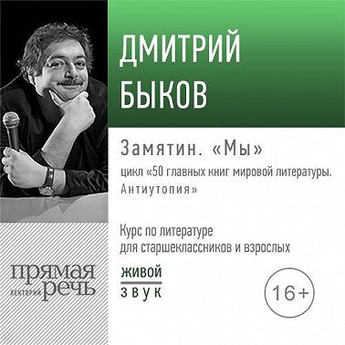 Лекция «Замятин. „Мы“»