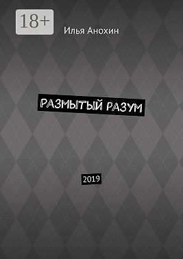 Размытый разум. 2019