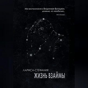 Жизнь взаймы