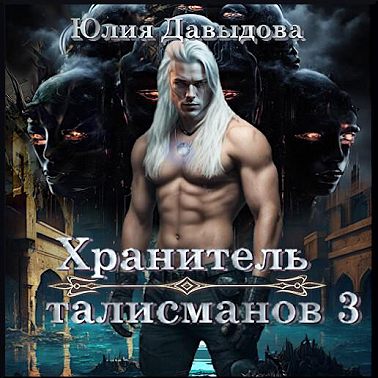 Хранитель талисманов III