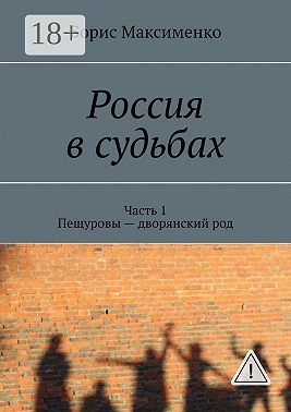 Россия в судьбах. Часть 1. Пещуровы – дворянский род