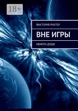 Вне игры. Немота души