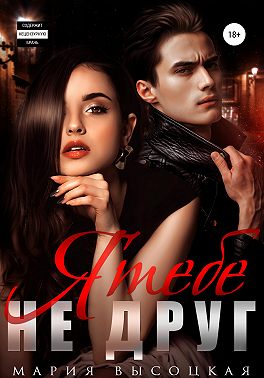 Я тебе не друг!