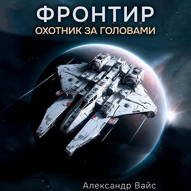 Фронтир. Том I. Охотник за головами