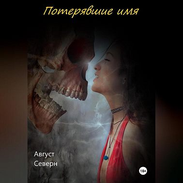 Потерявшие имя