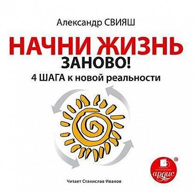 Начни жизнь заново. 4 шага к новой реальности