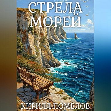 Стрела морей