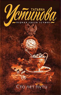 Сто лет пути