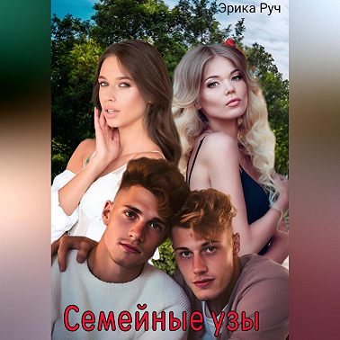 Семейные узы