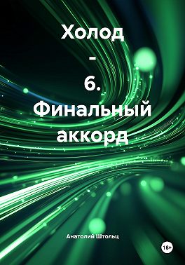 Холод - 6. Финальный аккорд