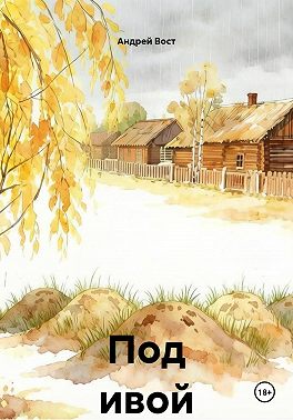 Под ивой