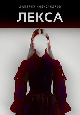 Лекса
