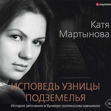 Исповедь узницы подземелья