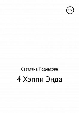 4 Хэппи Энда