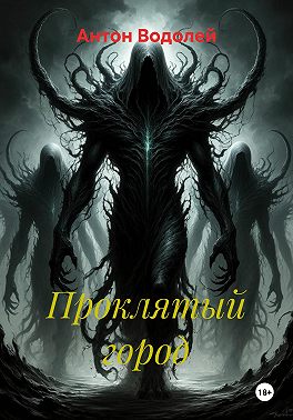 Проклятый город