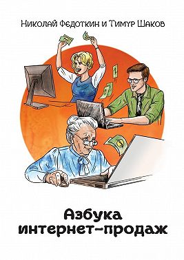 Азбука интернет-продаж. Как открыть интернет-магазин с минимальными вложениями