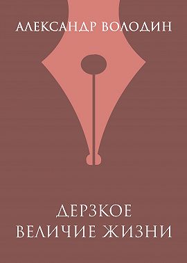 Дерзкое величие жизни