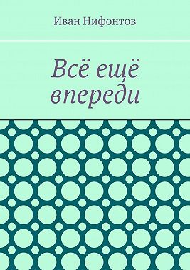 Всё ещё впереди