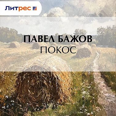 Покос