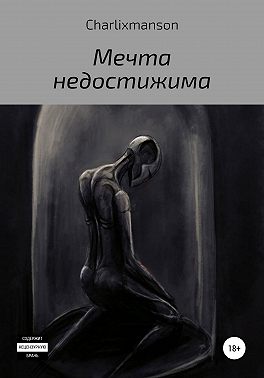 Мечта недостижима