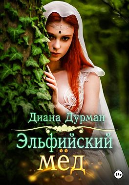 Эльфийский мёд