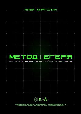 Метод Егеря