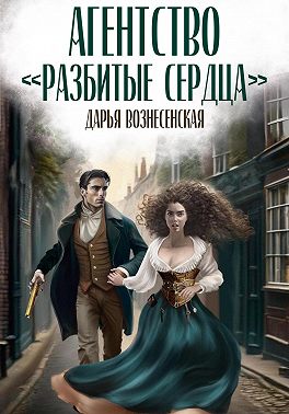 Агентство «Разбитые сердца»